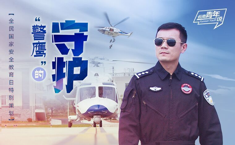 “警鹰”的守护