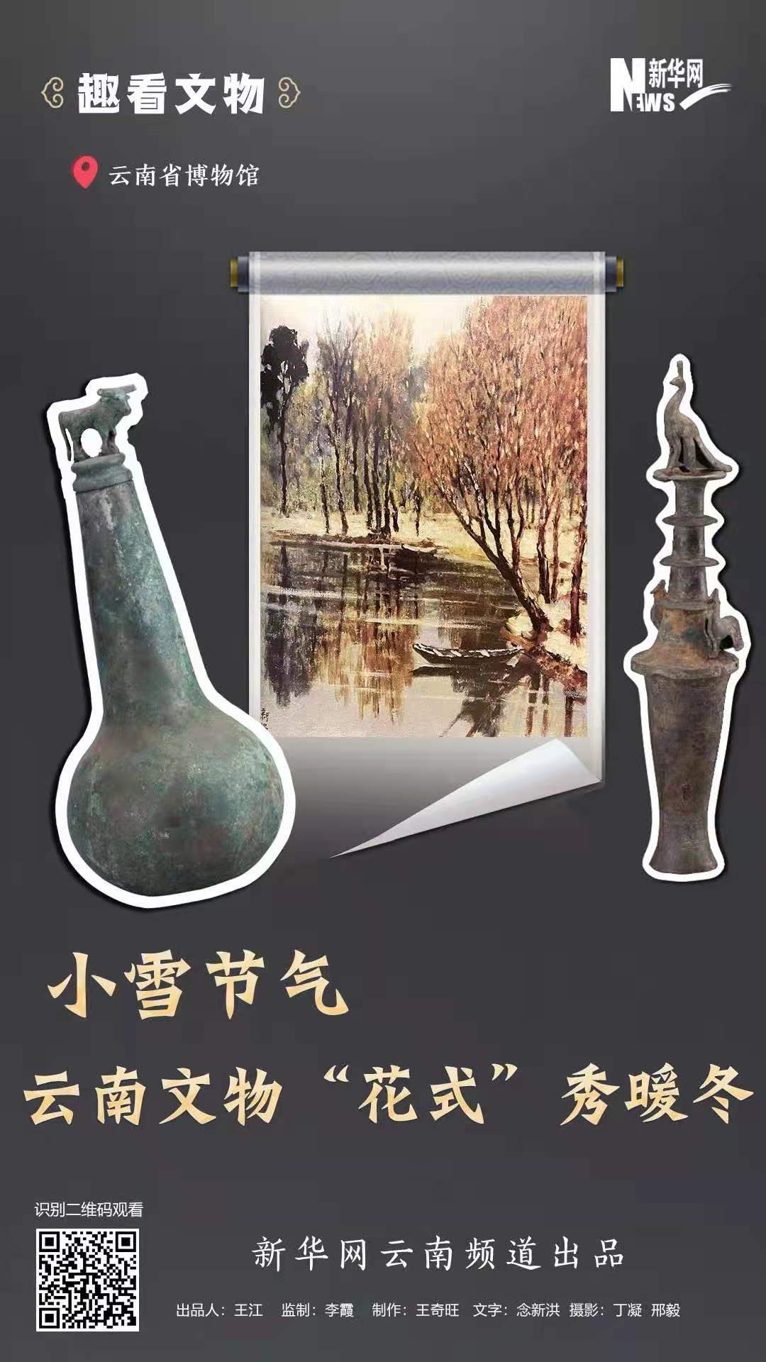 小雪节气 云南文物“花式”秀暖冬